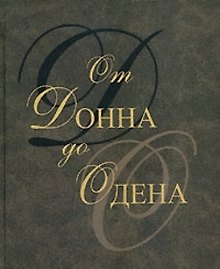 От Донна до Одена