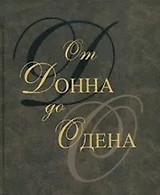 От Донна до Одена