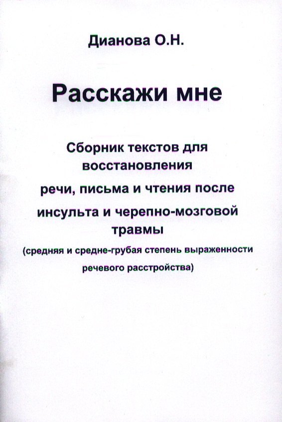 

Расскажи мне. Сборник текстов для восстановления речи, письма и чтения после инсульта и черепно-мозговой травмы (средняя и средне-грубая степень выраженности речевого расстройства)