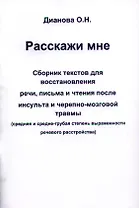 Расскажи мне. Сборник текстов для восстановления речи, письма и чтения после инсульта и черепно-мозговой травмы (средняя и средне-грубая степень выраженности речевого расстройства)