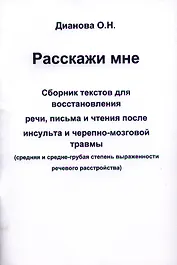 Расскажи мне. Сборник текстов для восстановления речи, письма и чтения после инсульта и черепно-мозговой травмы (средняя и средне-грубая степень выраженности речевого расстройства)