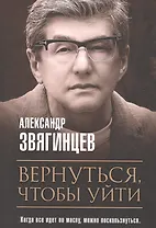 Вернуться, чтобы уйти. Рассказы и повести