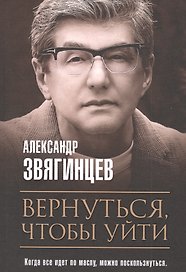 Вернуться, чтобы уйти. Рассказы и повести
