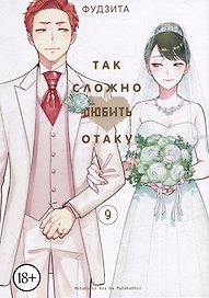 Так сложно любить отаку. Том 9 (Wotaku ni Koi wa Muzukashii / Love Is Hard for Otaku). Манга