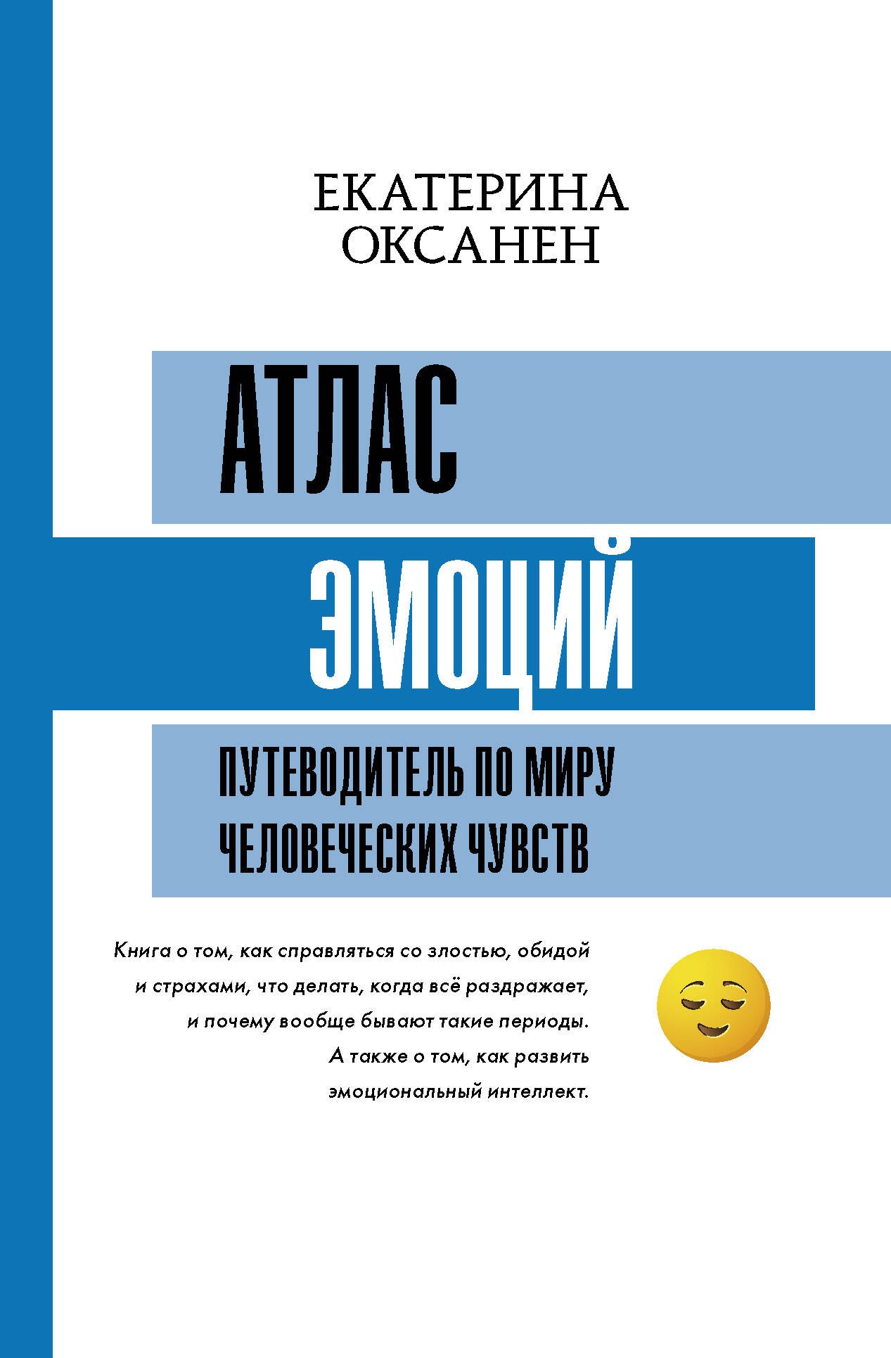 

Атлас эмоций. Путеводитель по миру человеческих чувств