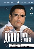 Дыши. Жизнь в потоке