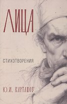 Лица: стихотворения