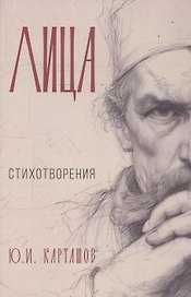 Лица: стихотворения