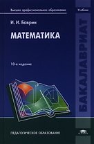 Математика. Учебник. 10-е издание, стереотипное