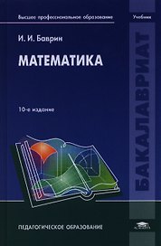 Математика. Учебник. 10-е издание, стереотипное