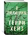 Я Пилигрим - 2