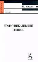 Коммуникативный тренинг: Учебное пособие
