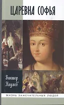 Царевна Софья