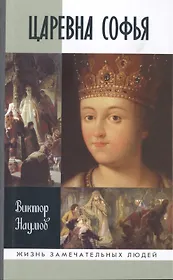 Царевна Софья