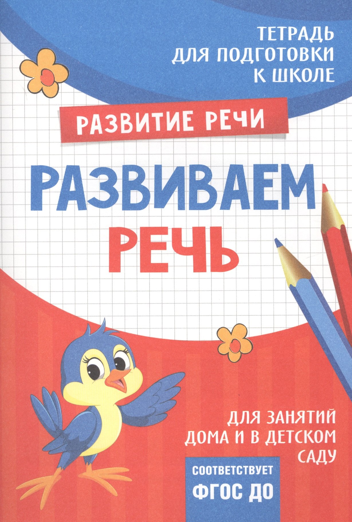 

Подготовка к школе. Развиваем речь