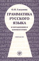 Грамматика русского языка в упражнениях и комментариях. В 2 ч. — Ч.2. Синтаксис. - 2-е изд.