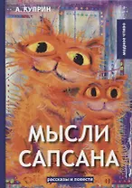 Мысли Сапсана: сборник рассказов и повестей