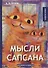 Мысли Сапсана: сборник рассказов и повестей - 0
