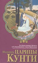Молитвы царицы Кунти