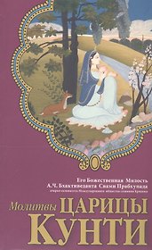Молитвы царицы Кунти