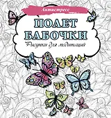 Полет бабочки. Рисунки для медитаций