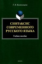 Синтаксис современного русского языка Учебное пособие