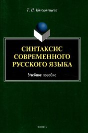 Синтаксис современного русского языка Учебное пособие