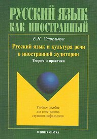 Русский язык и культура речи в иностранной аудитории: учеб. пособие для иностранных студентов-нефилологов / (мягк). Стрельчук Е. (Флинта)