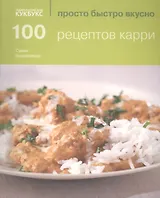 100 рецептов карри