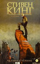 Тёмная башня: Стрелок. Книга 5. Человек в Чёрном