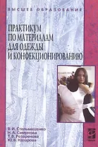 Практикум по материалам для одежды и конфекционированию : учебное пособие