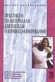 Практикум по материалам для одежды и конфекционированию : учебное пособие