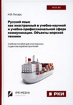 Русский язык как иностранный в учебно-научной и учебно-профессиональной сфере коммуникации. Объекты морской техники