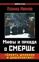 Мифы и правда о СМЕРШе. "Смерть шпионам и диверсантам!"