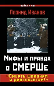 Мифы и правда о СМЕРШе. "Смерть шпионам и диверсантам!"