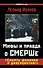 Мифы и правда о СМЕРШе. "Смерть шпионам и диверсантам!" - 0