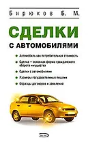 Сделки с автомобилями