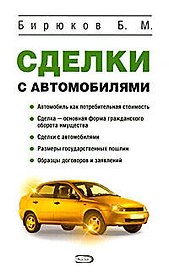 Сделки с автомобилями