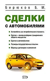 Сделки с автомобилями