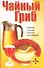 Чайный гриб - 0