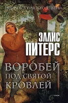 Воробей под святой кровлей. Роман