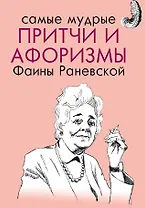 Самые мудрые притчи и афоризмы Фаины Раневской