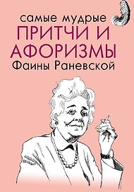 Самые мудрые притчи и афоризмы Фаины Раневской