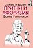 Самые мудрые притчи и афоризмы Фаины Раневской - 0