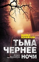 Тьма чернее ночи: роман