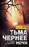 Тьма чернее ночи: роман - 0