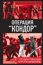 Операция «Кондор». Государственный террор в Аргентине