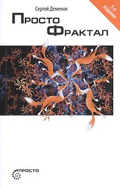 Просто фрактал. 3-е издание