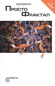 Просто фрактал. 3-е издание