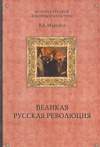 Великая русская революция / (История русской мировой культуры). Миронов В. (Вече)
